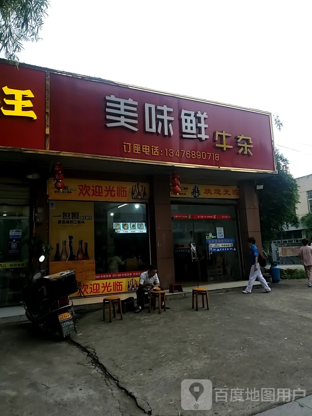 美味鲜牛杂(体育馆路店)