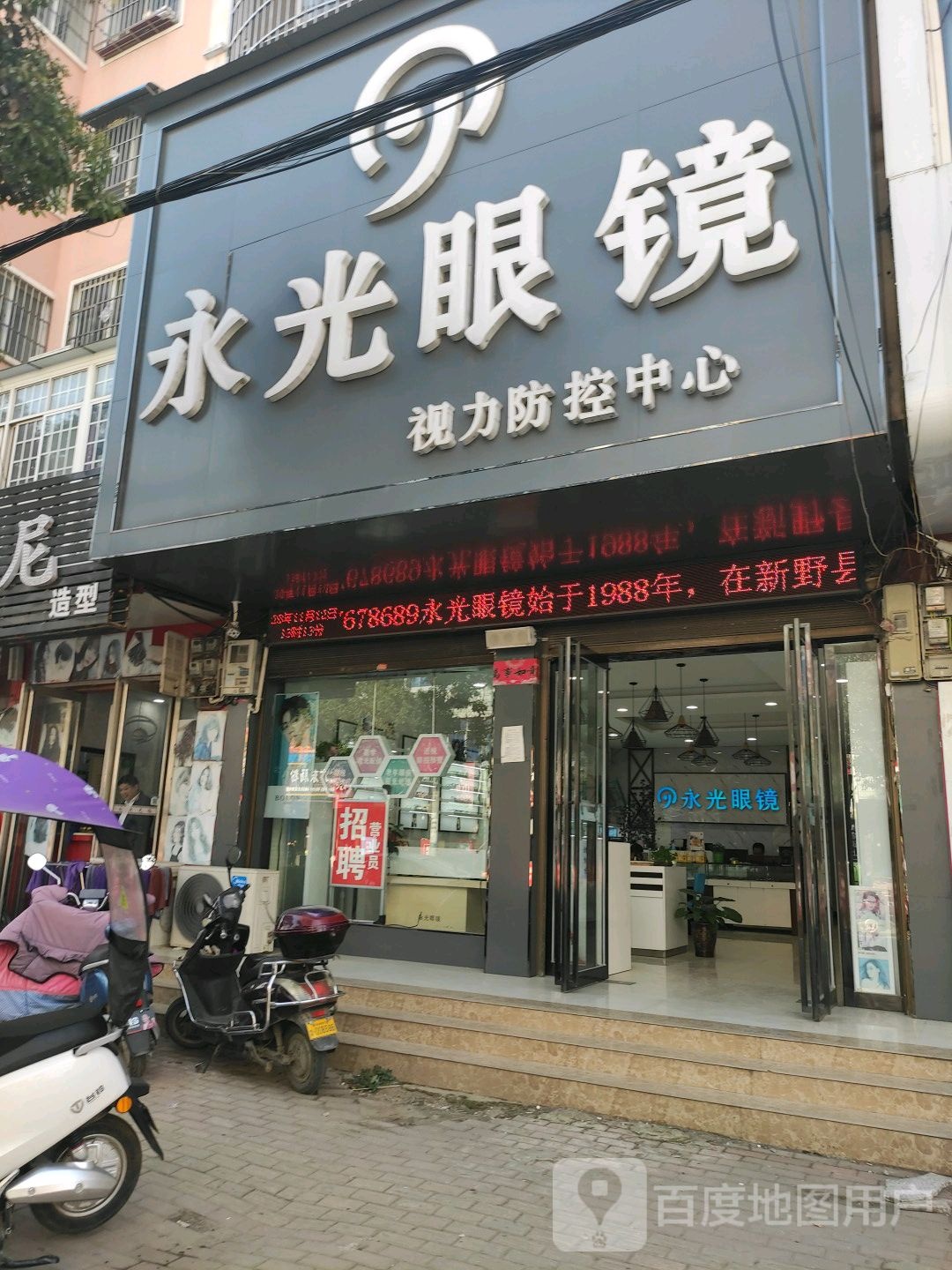 永光眼镜(健康路店)