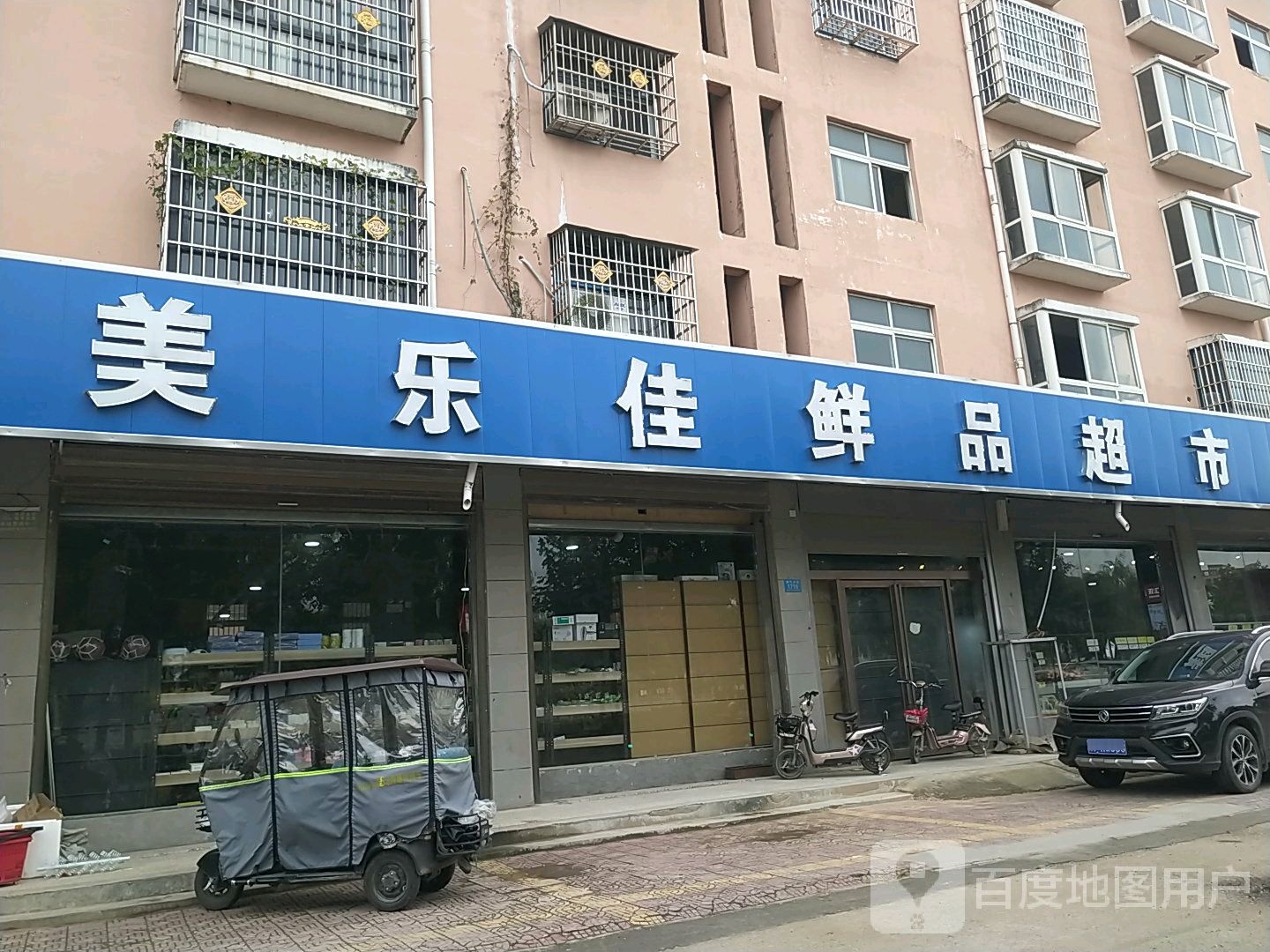 美乐佳鲜品超市