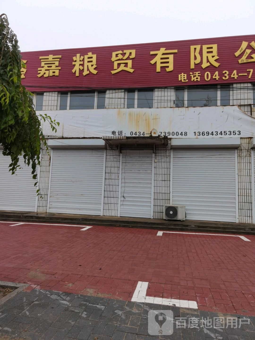 鑫嘉粮贸有限公司