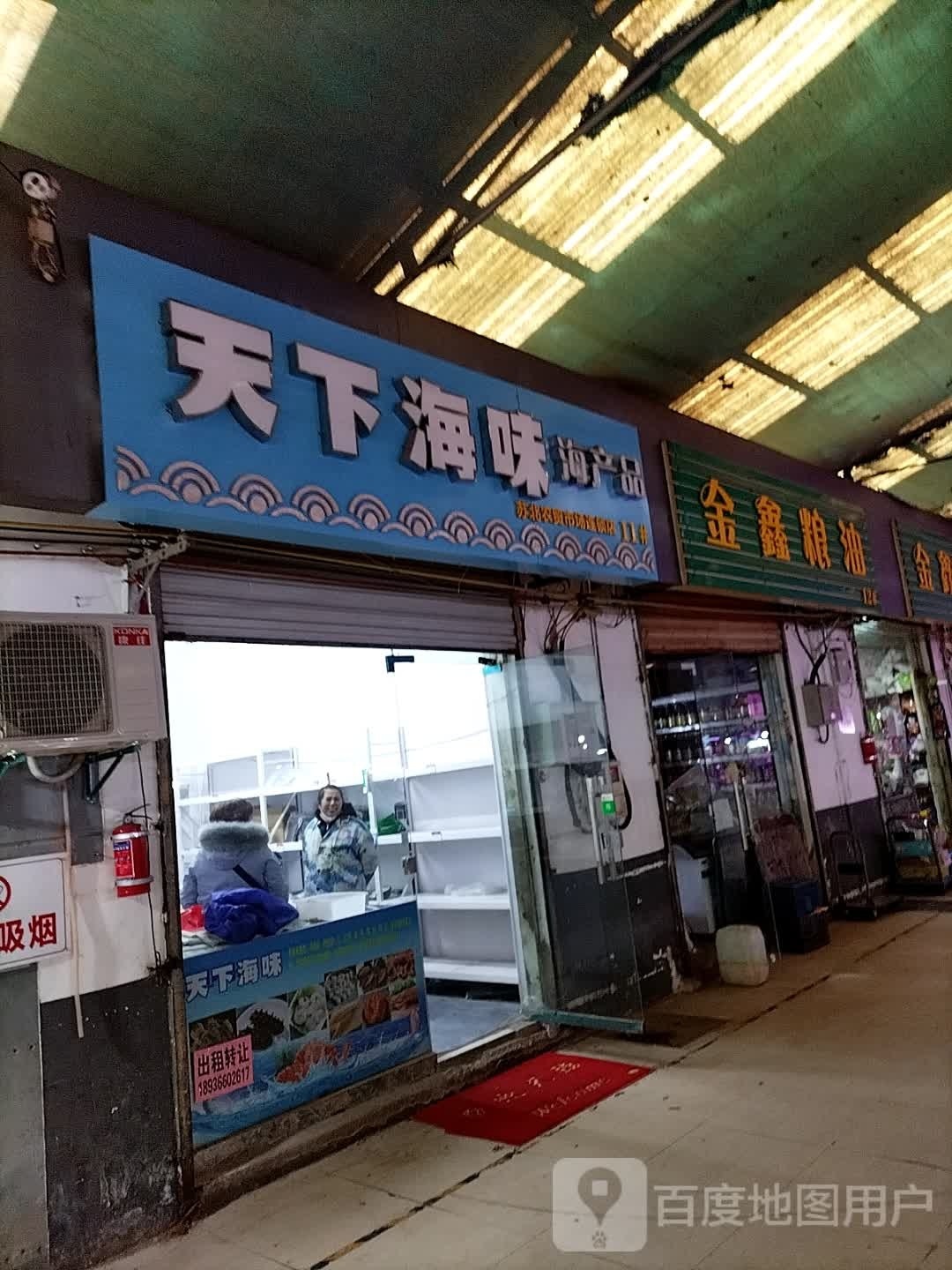 取下天倪海味海产品