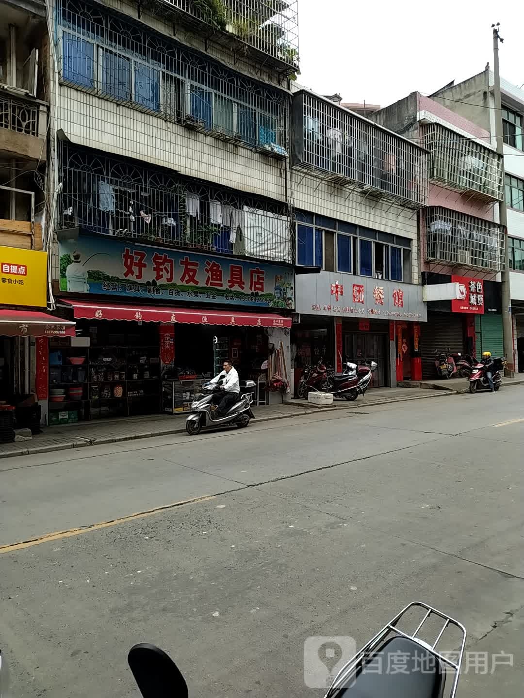 好钓友渔具店