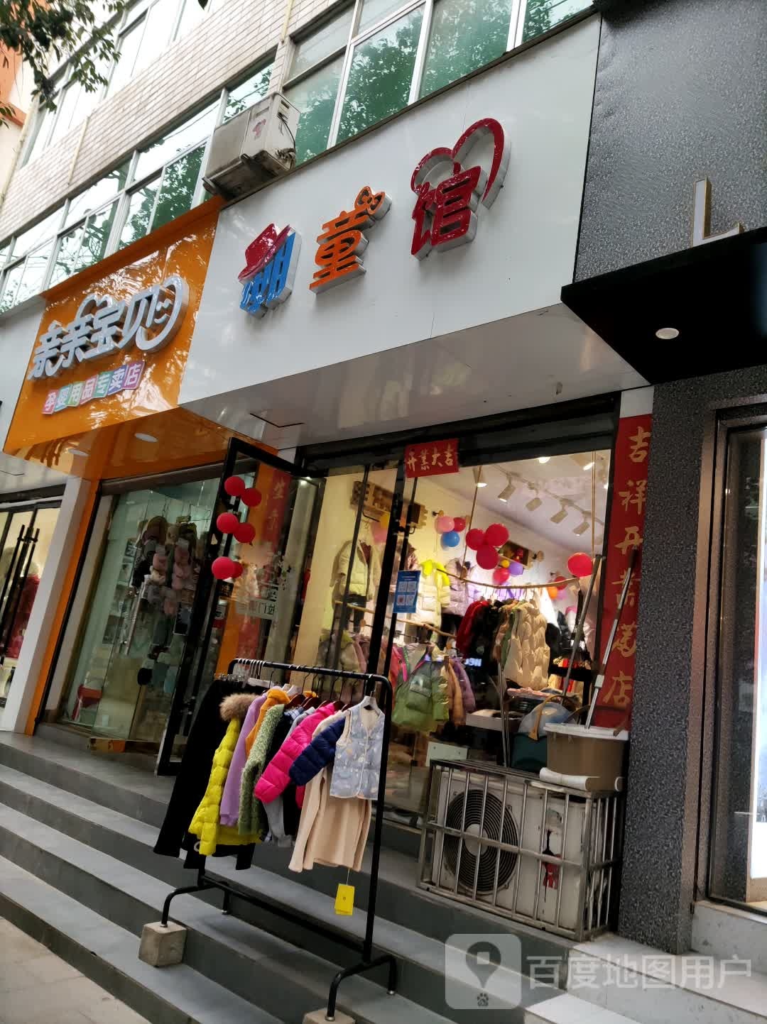 亲亲宝贝孕婴用品专卖店(南街店)