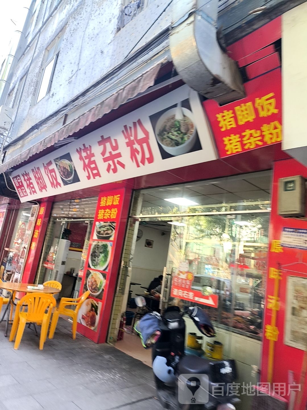 清真猪脚饭猪杂粉