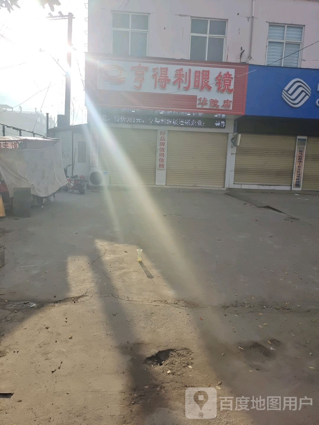 上蔡县华陂镇亨得利眼镜(通明路店)