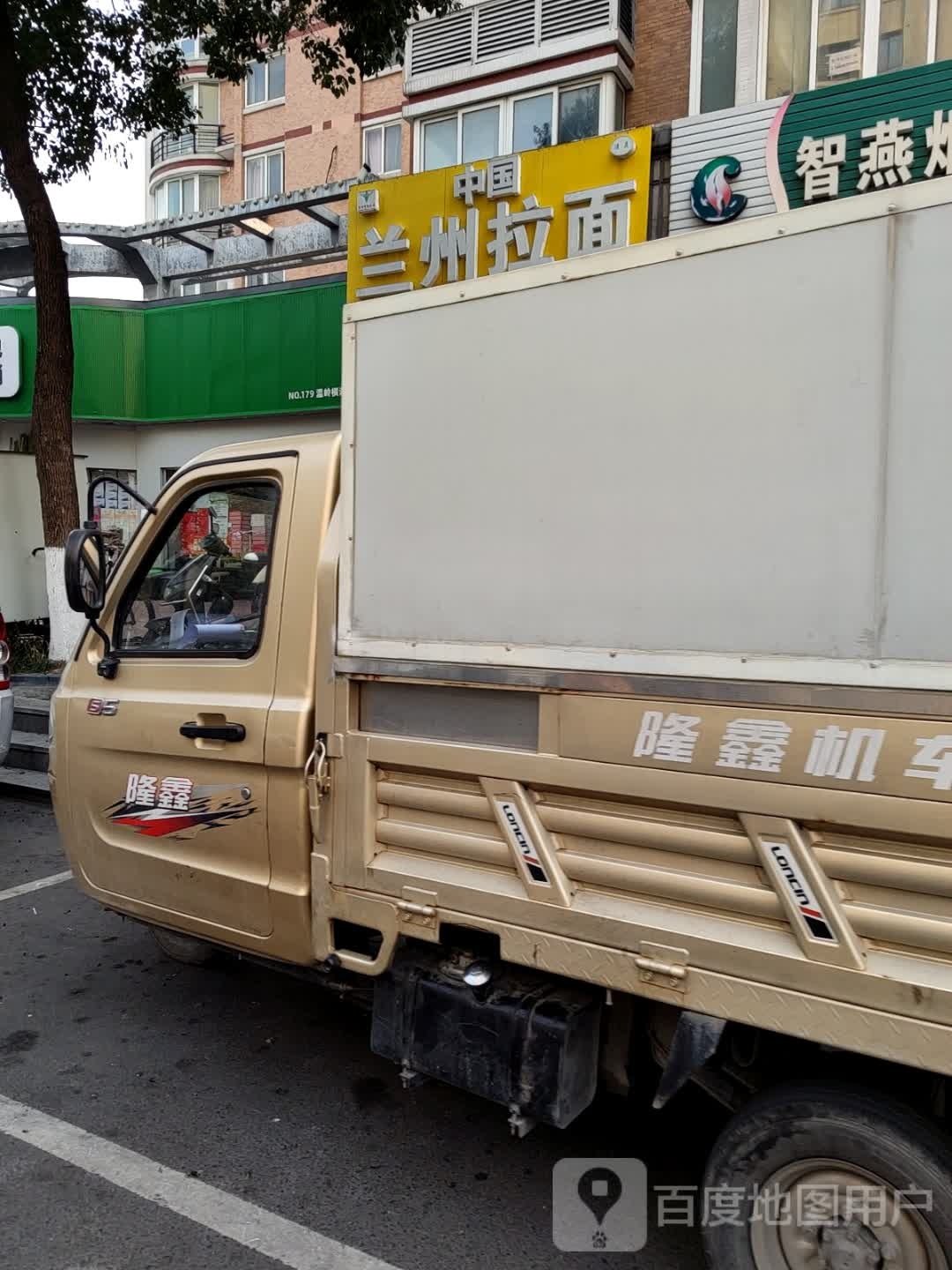 清真兰州牛肉拉面(星光北路店)