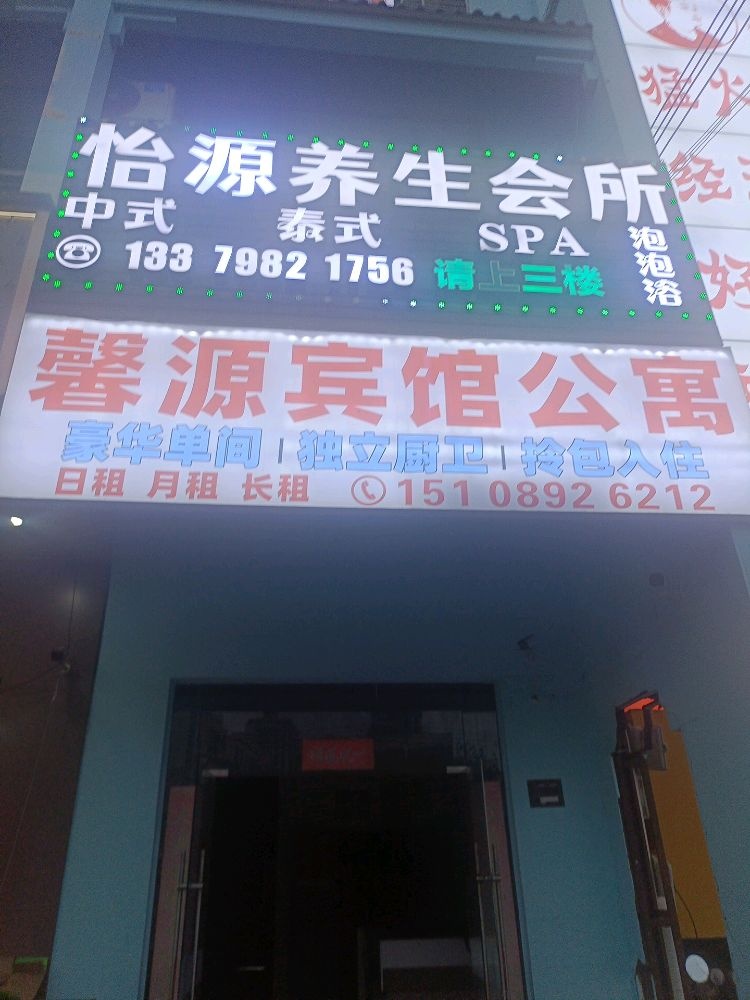 怡源养生会所