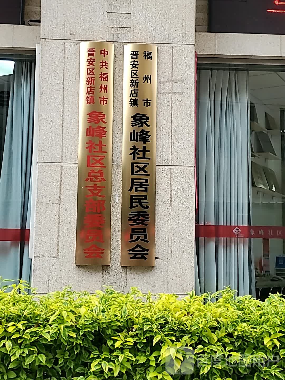 福州市晋安区东埔园路与福峰路交叉路口往北约80米