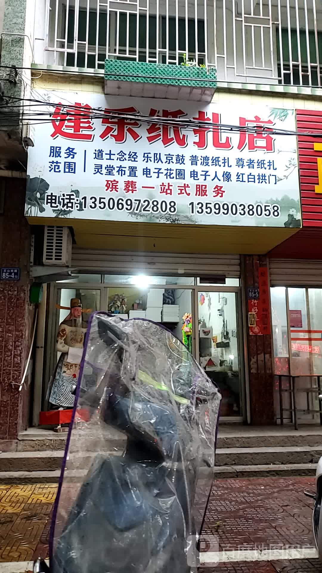 建乐纸扎店