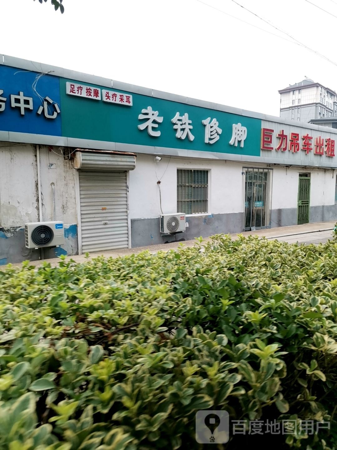铁哝司老修脚