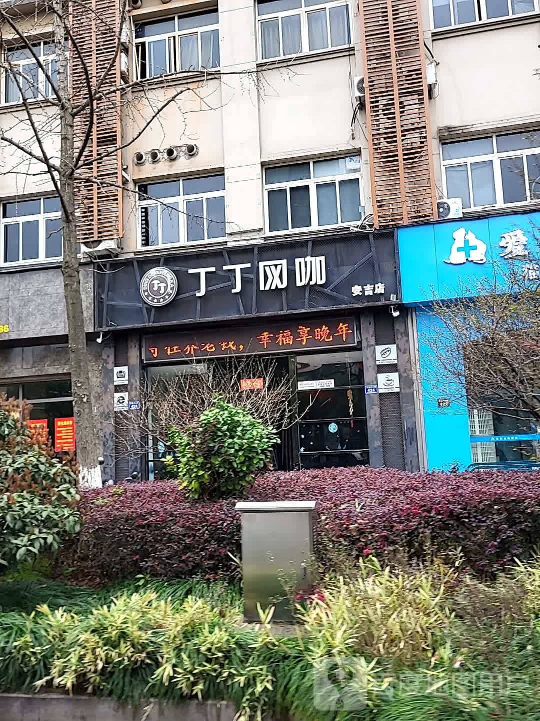 丁丁刷厄厮网咖安吉店