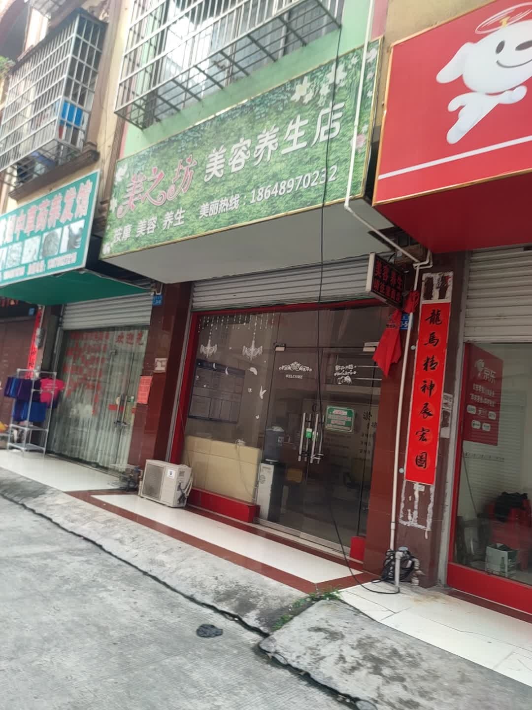 美之坊美容养生店