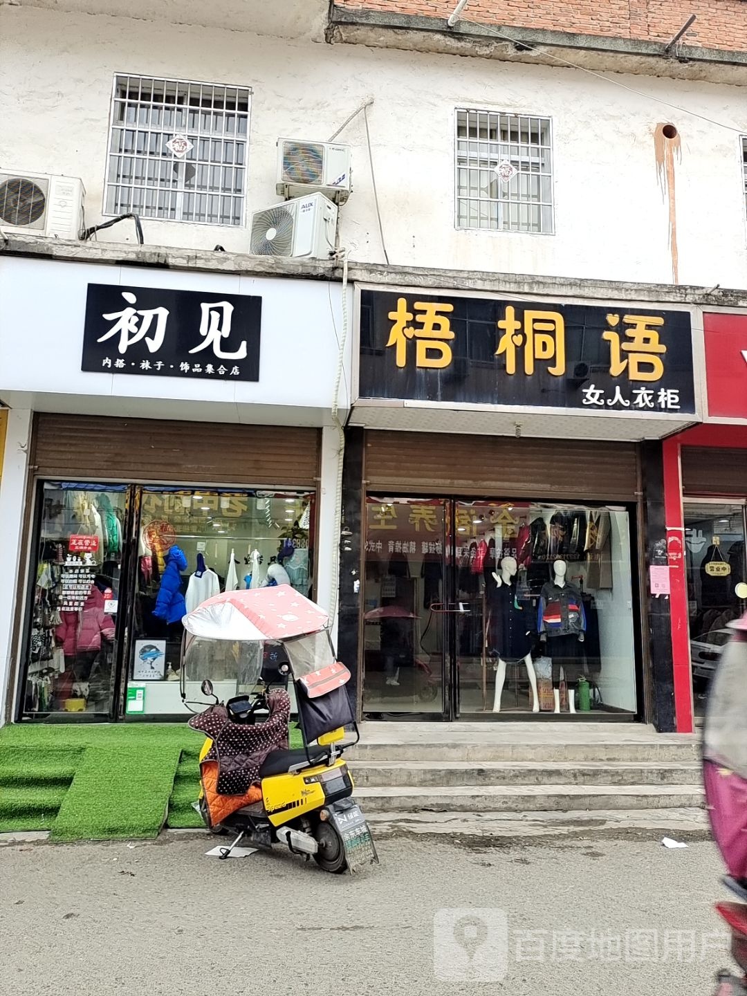 邓州市初见内搭袜子饰品集合店(仲景路店)