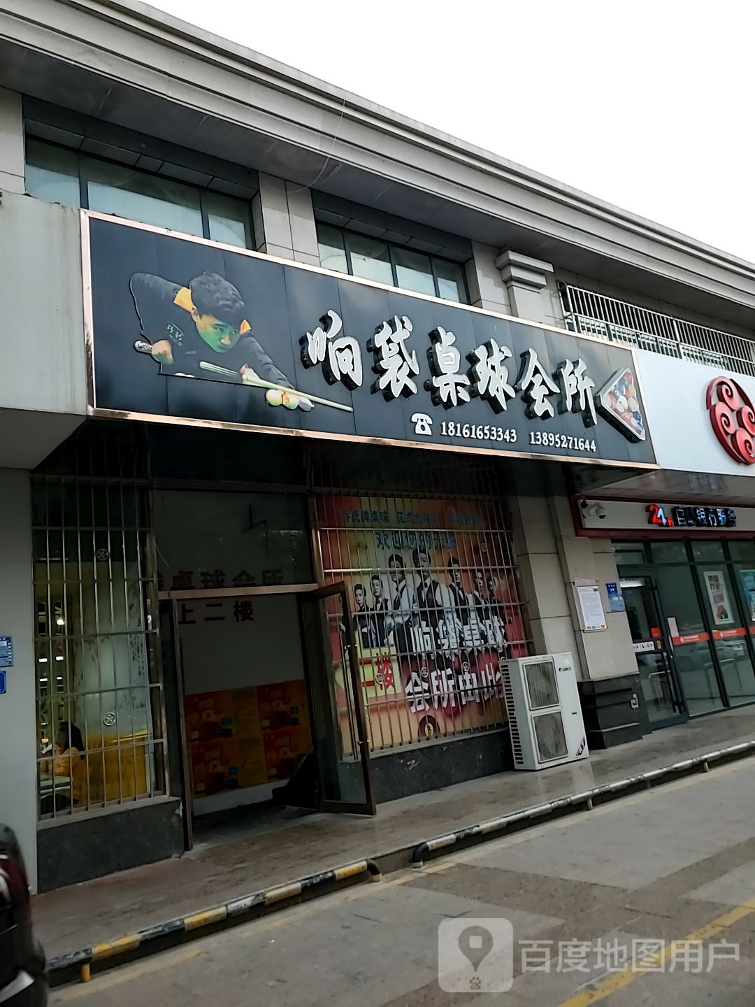 响袋台球会所(罗湖商业广场店)