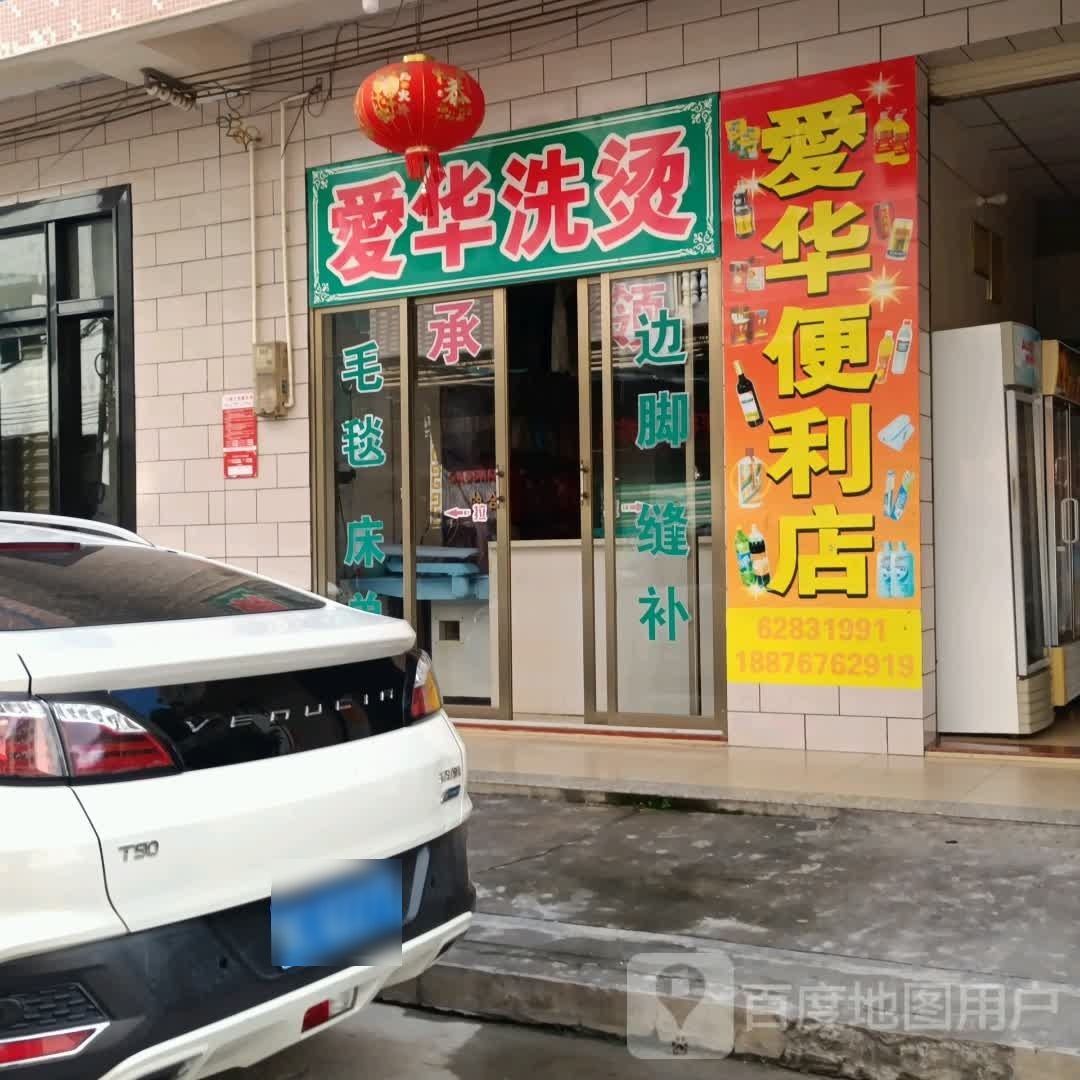 爱华便利店(新春湾二街店)