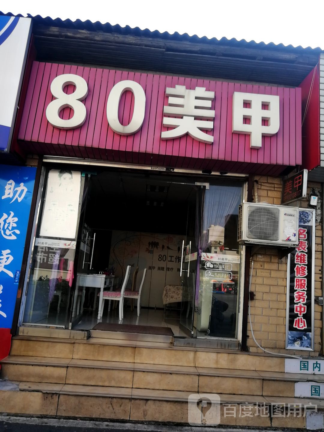 80美容