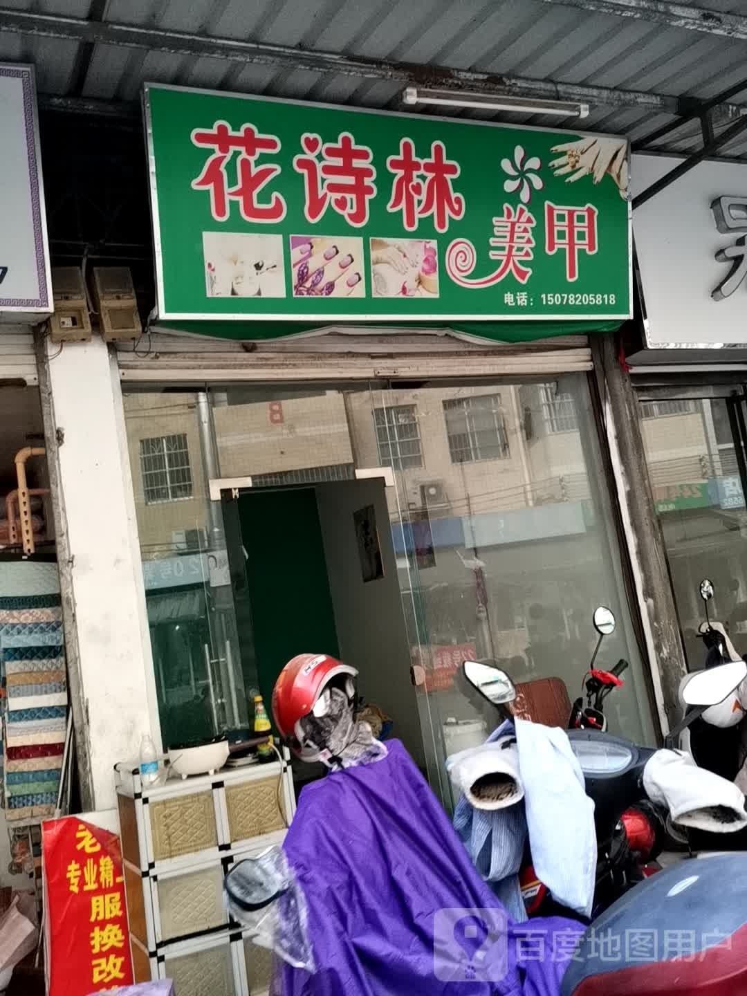 花诗林美容(城龙市场店)