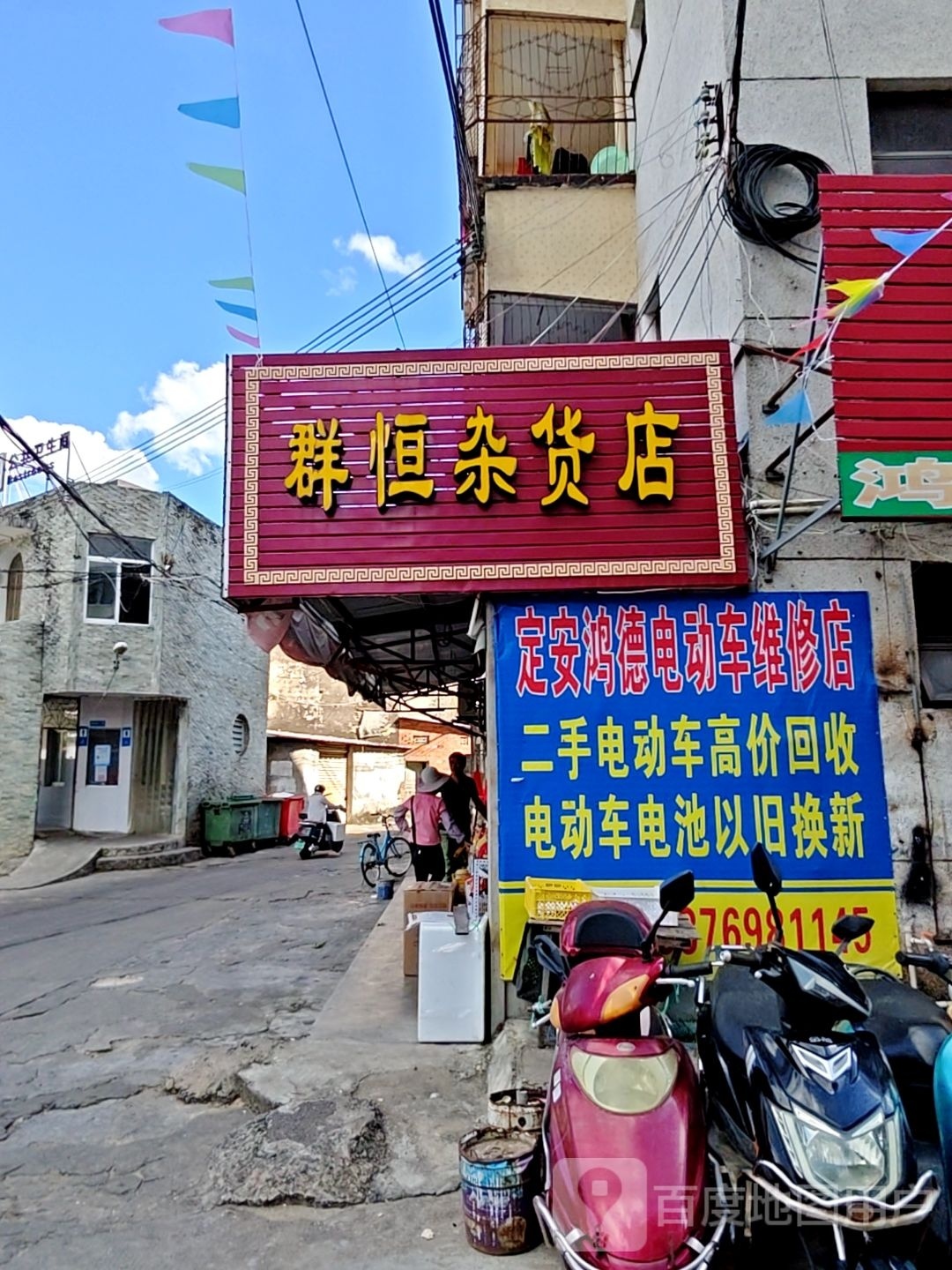 群恒杂货店
