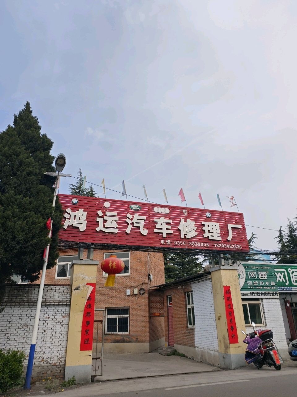 鸿运汽车修理厂