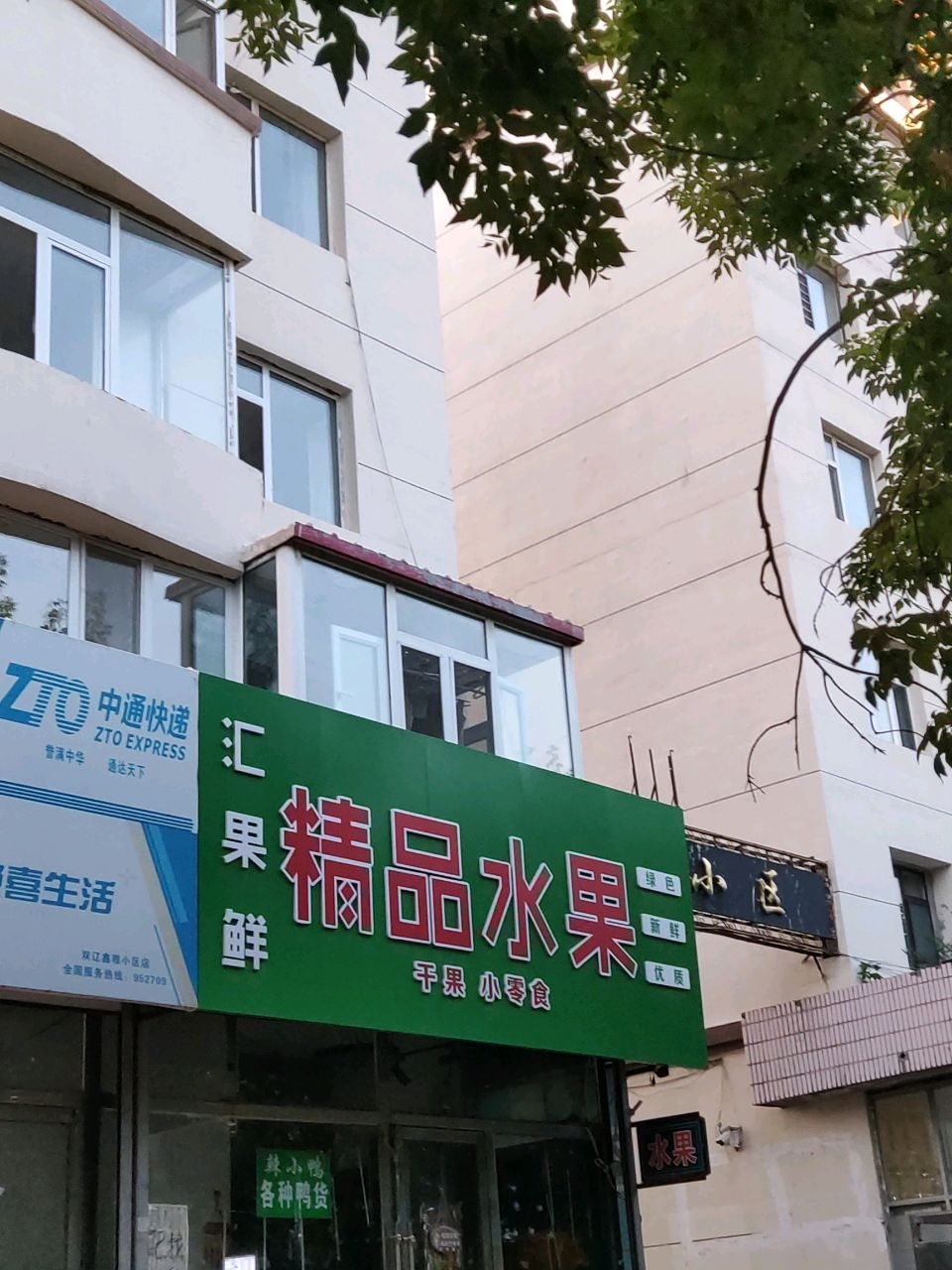 汇果鲜精品水果