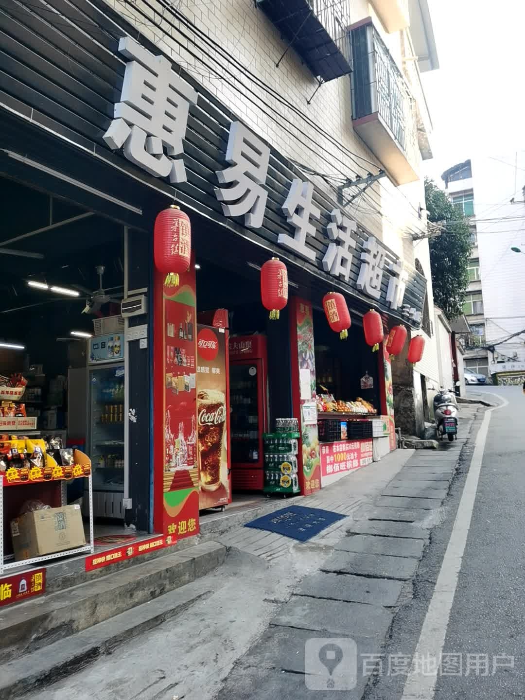 惠易生活超市