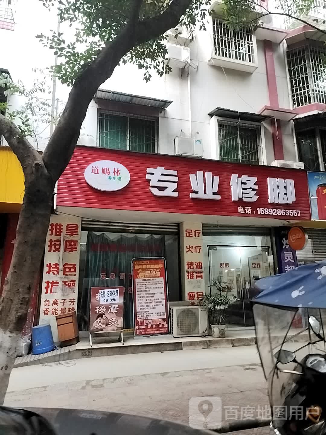 黎家足道专业修聊
