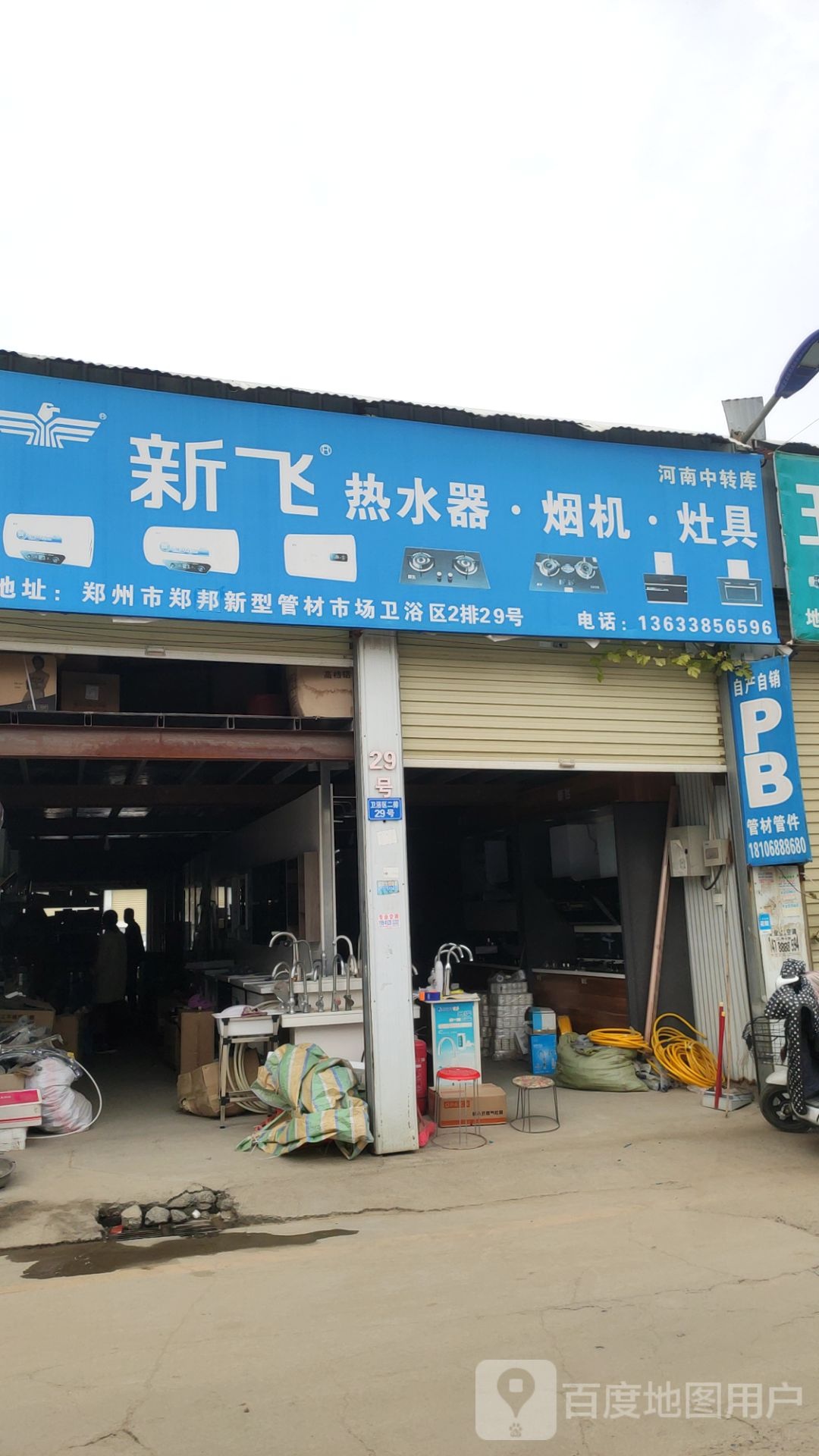 新郑市龙湖镇新飞厨卫(Y062店)