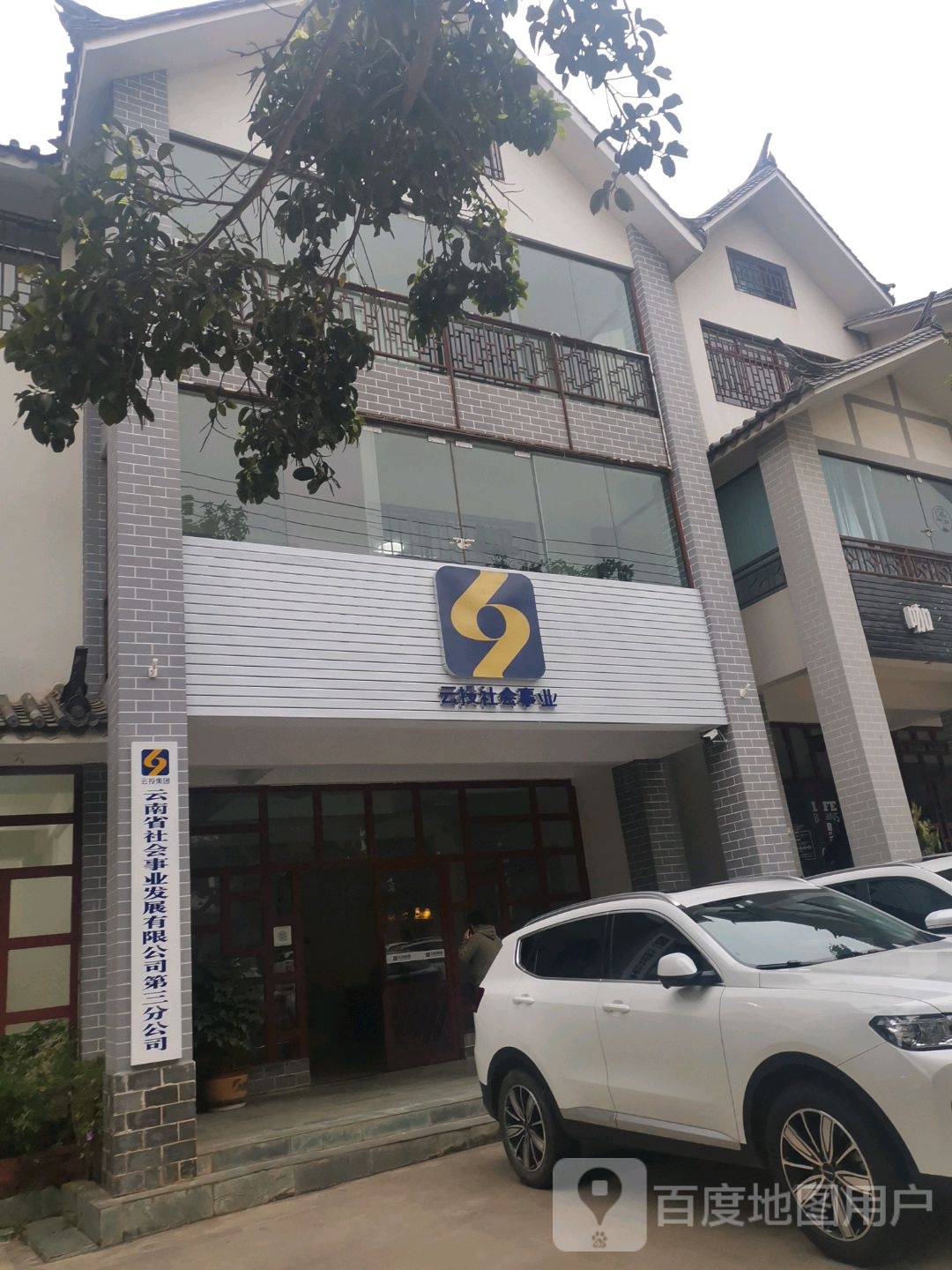 云南省社会事业发展有限公司第三分公司