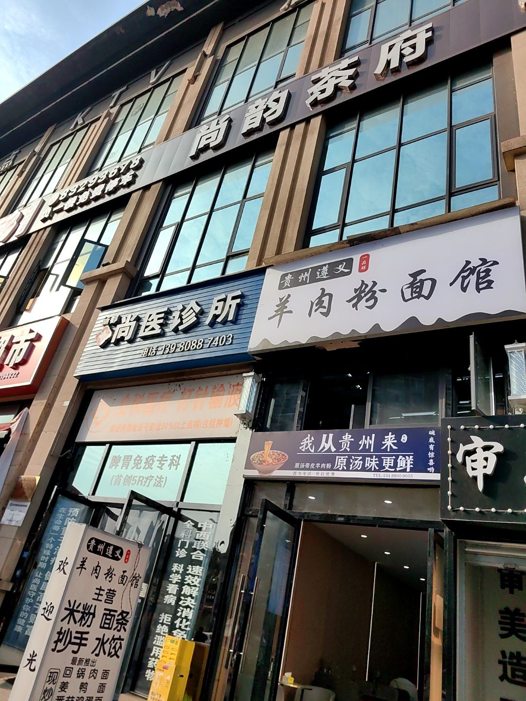 清真羊肉粉面馆