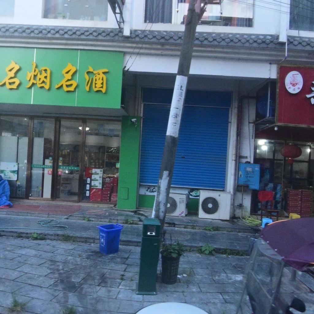 果宴名烟名酒水果店
