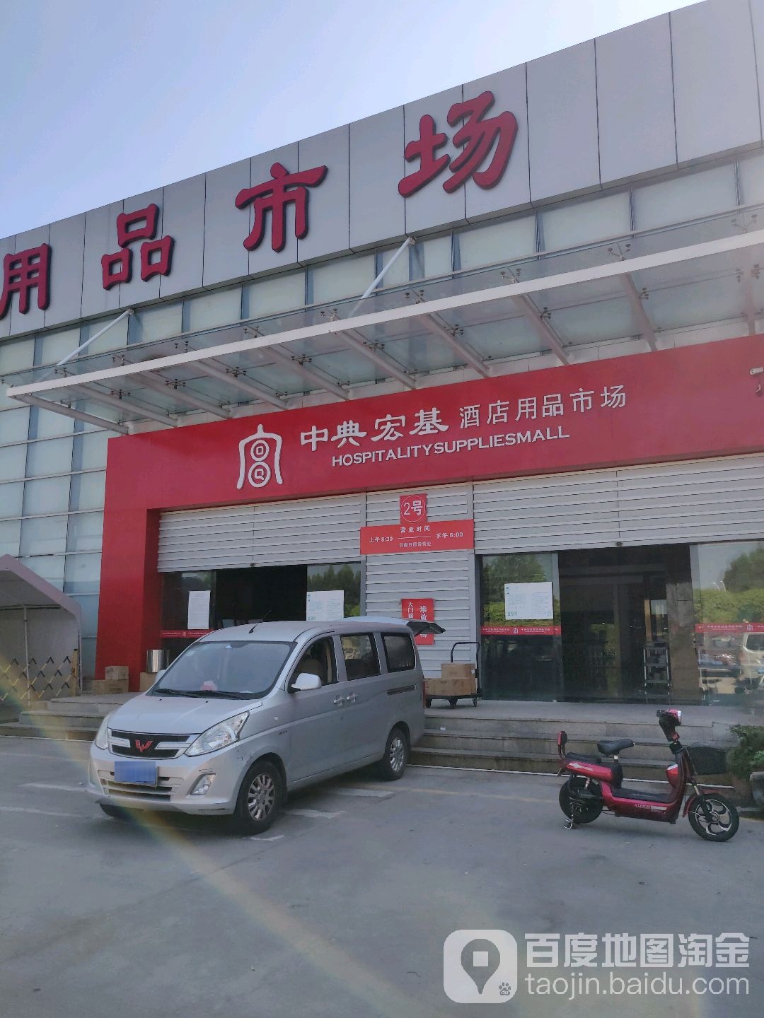 中典宏基酒店用品