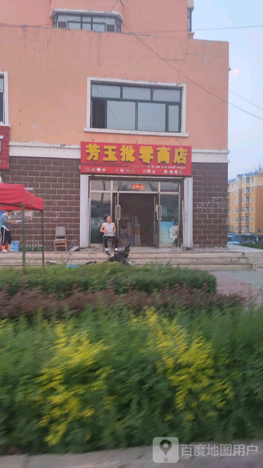 芳玉批零商店。