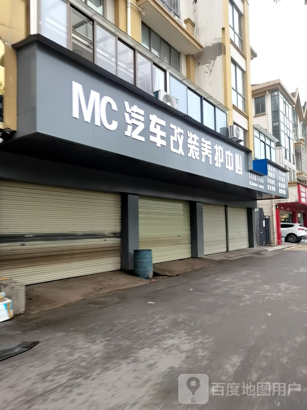MC汽车改装养护中心