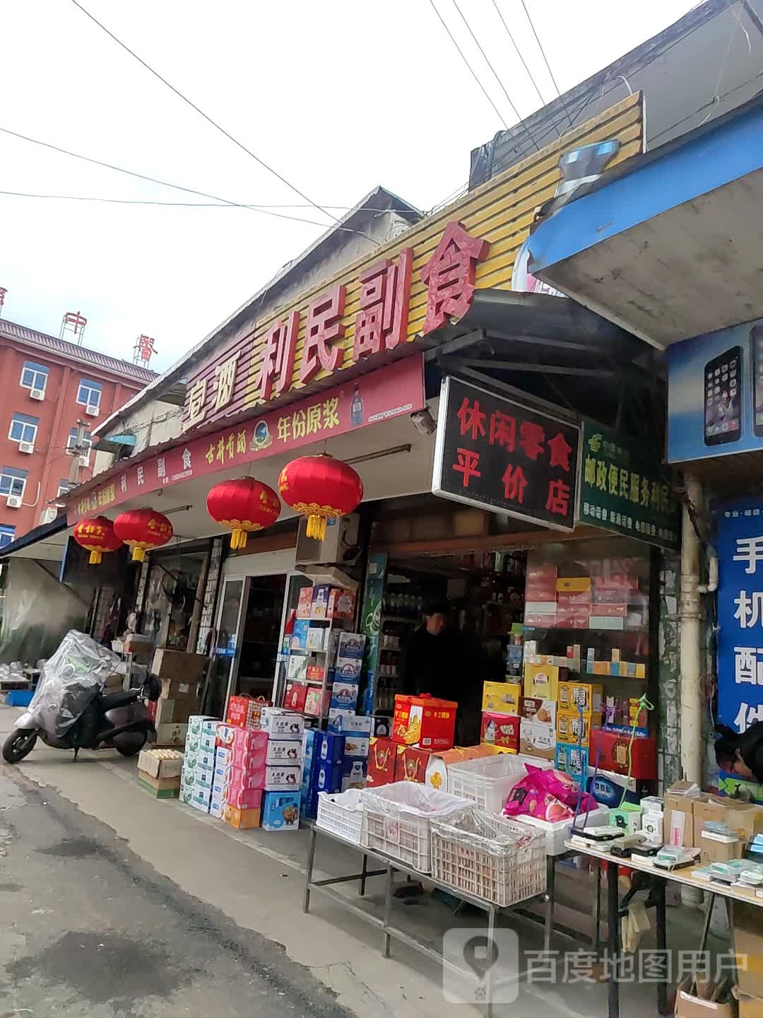 利民副食(迎宾路店)