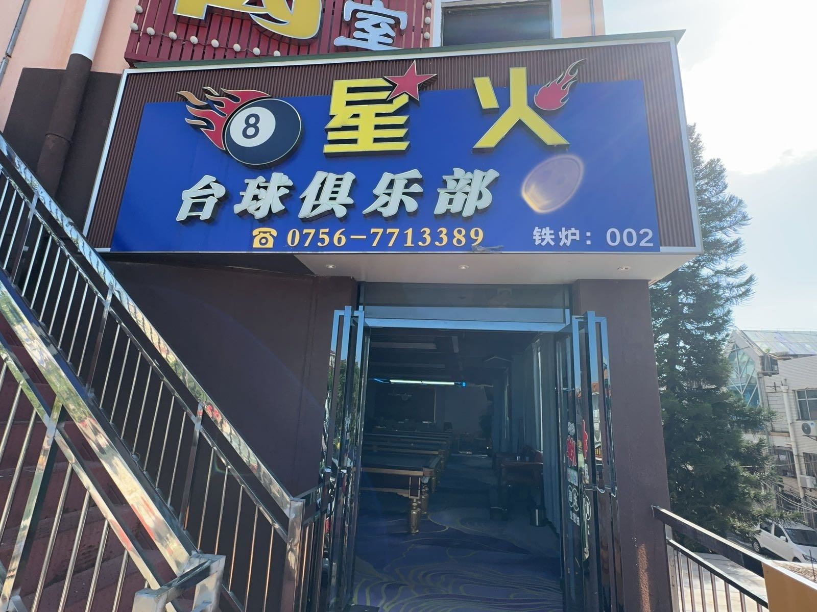 星火台球俱乐部(铁炉村店)