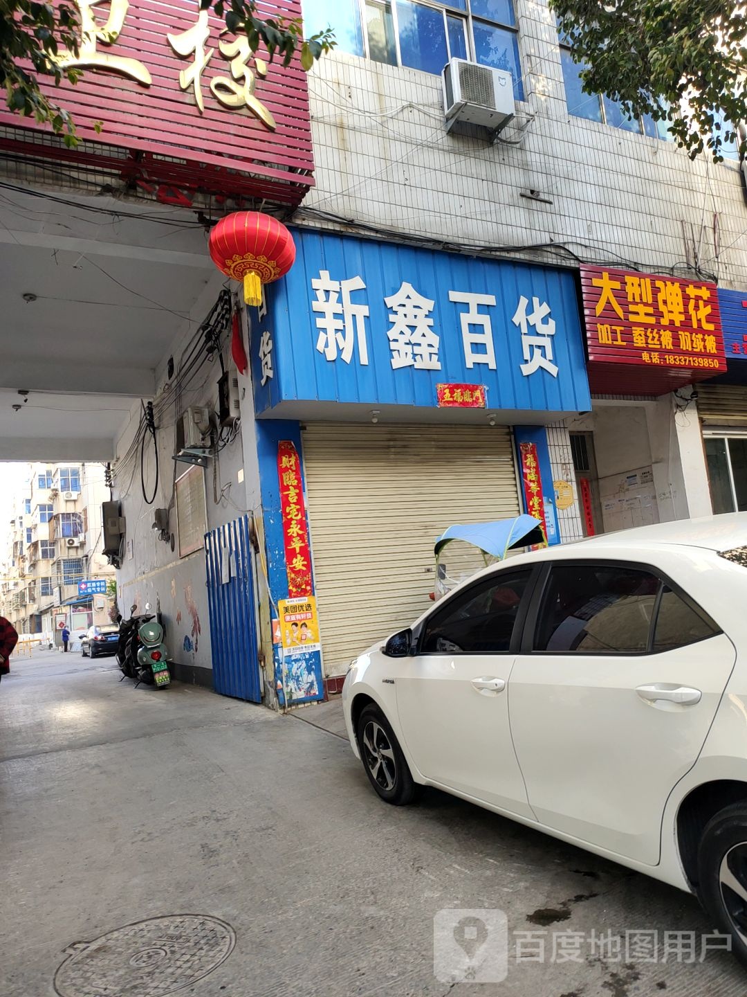 新密市新鑫百货(北密新路店)