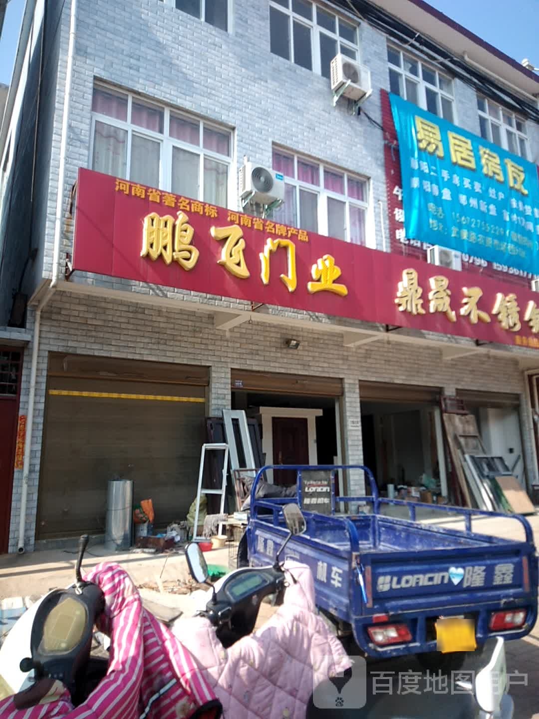 卧龙区潦河镇鹏飞门业(延年街店)