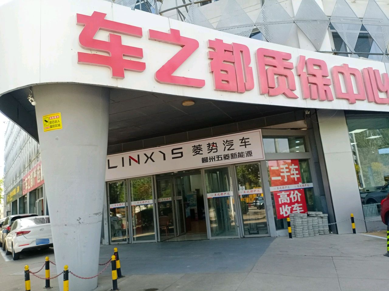 车之都售后质保中心