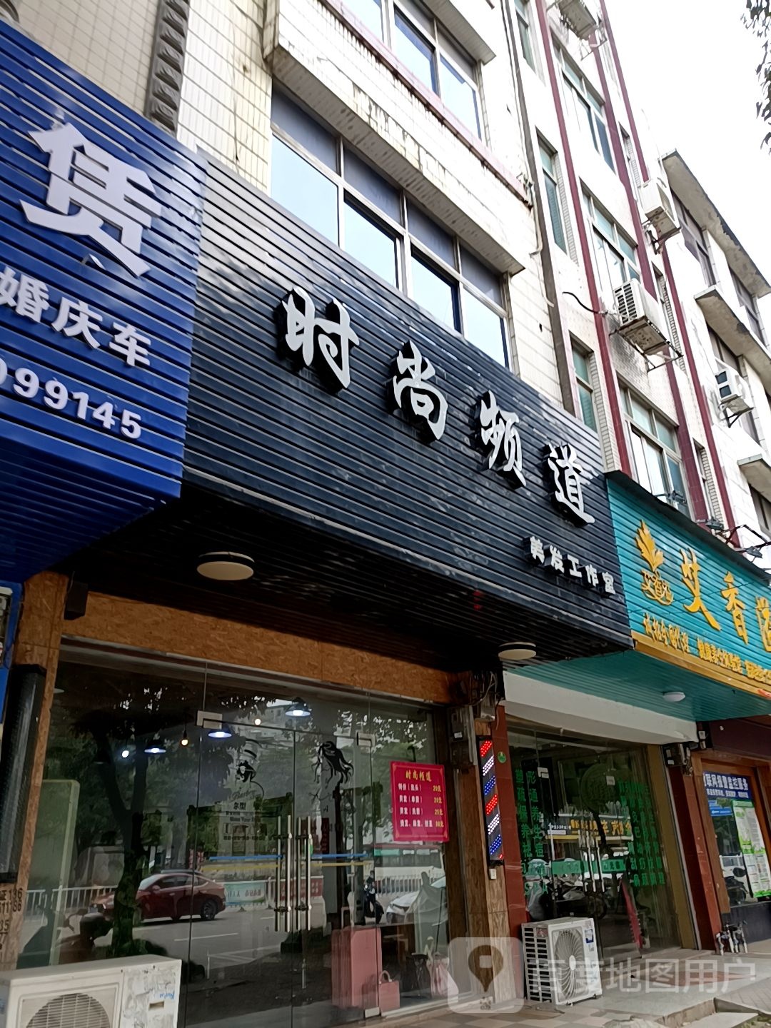 时尚频道美发工作室