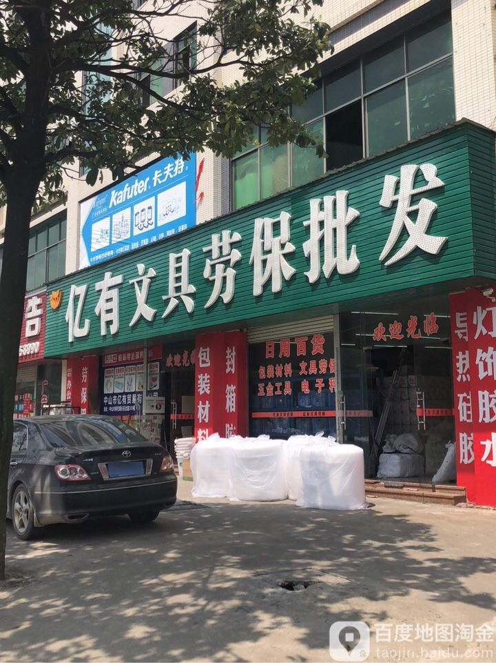 亿有文具劳保批发