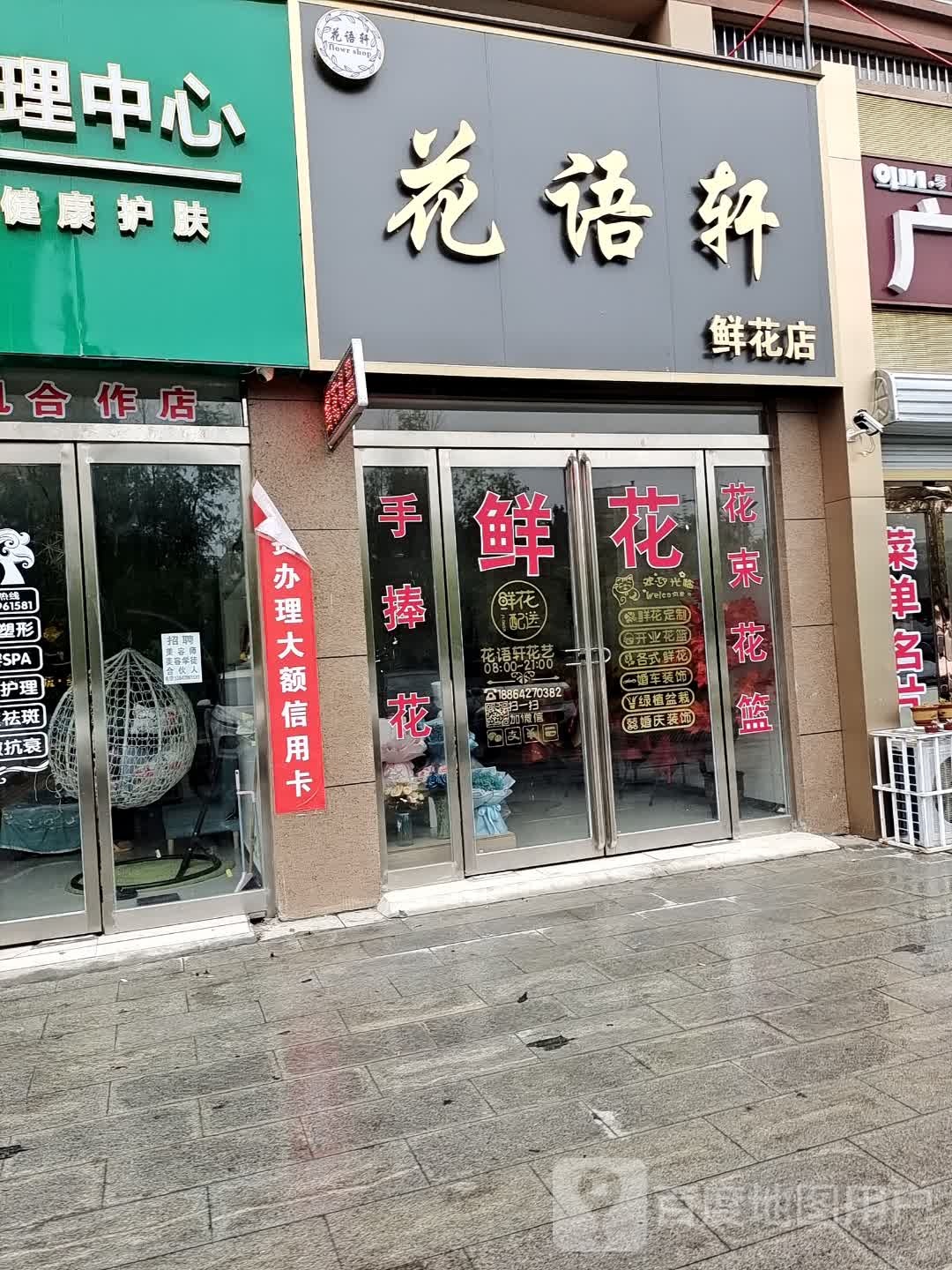 新蔡县花语轩鲜花(新蔡店)