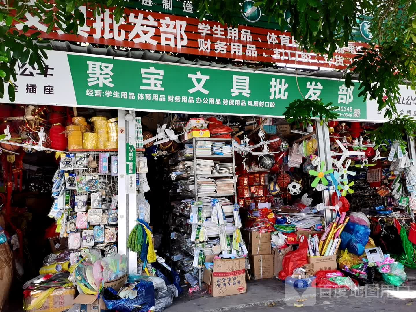 聚宝文具批发部