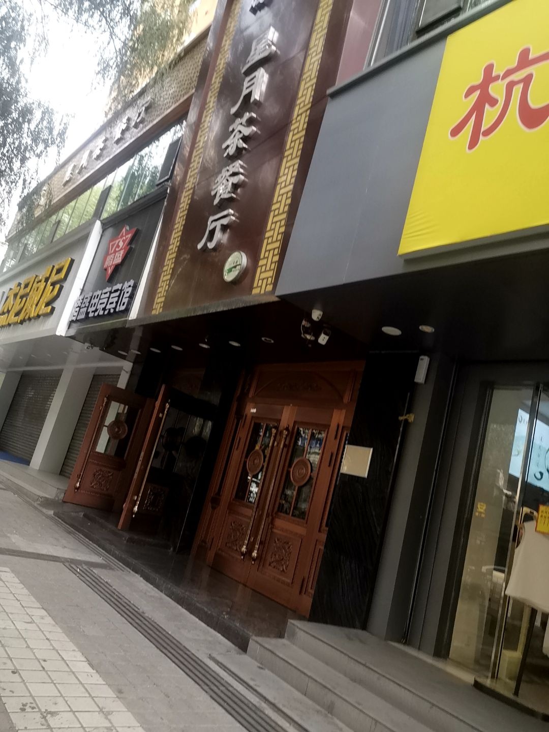 清真·腾盛星月茶餐厅(青海省职工科技教育大楼店)