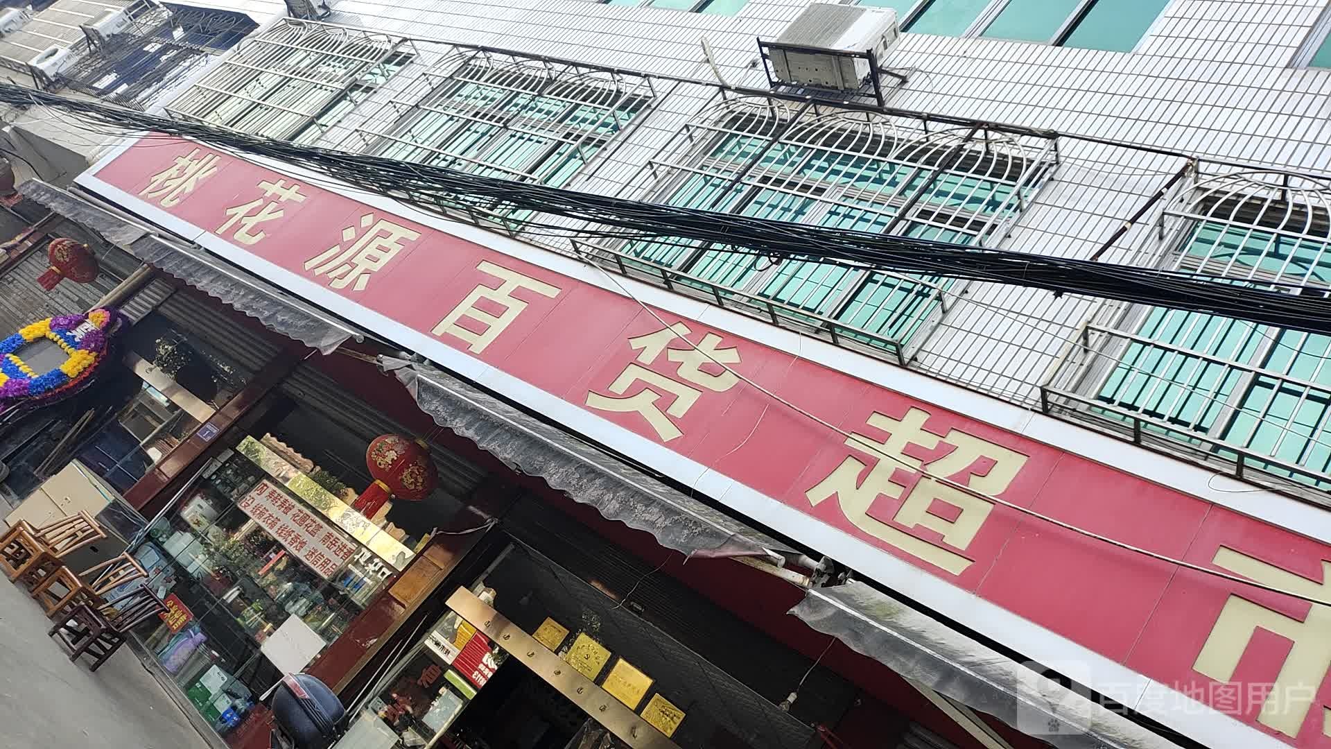 桃花源百度超市(欢乐购生活超市店)