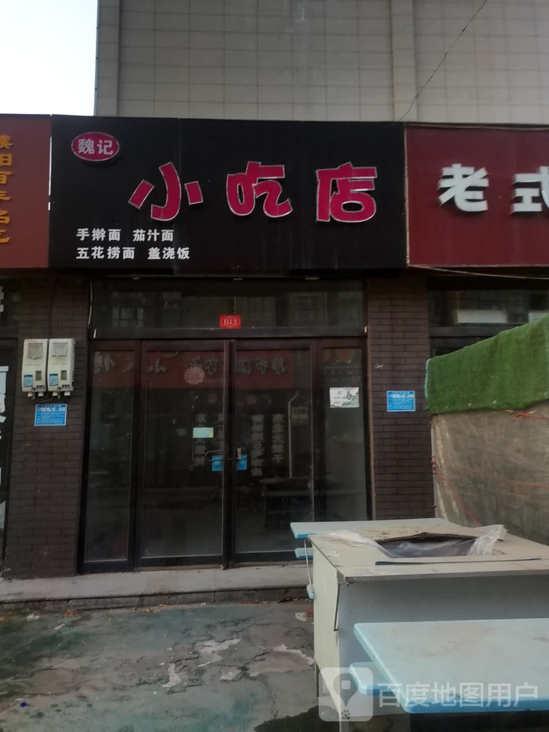 魏记小吃店