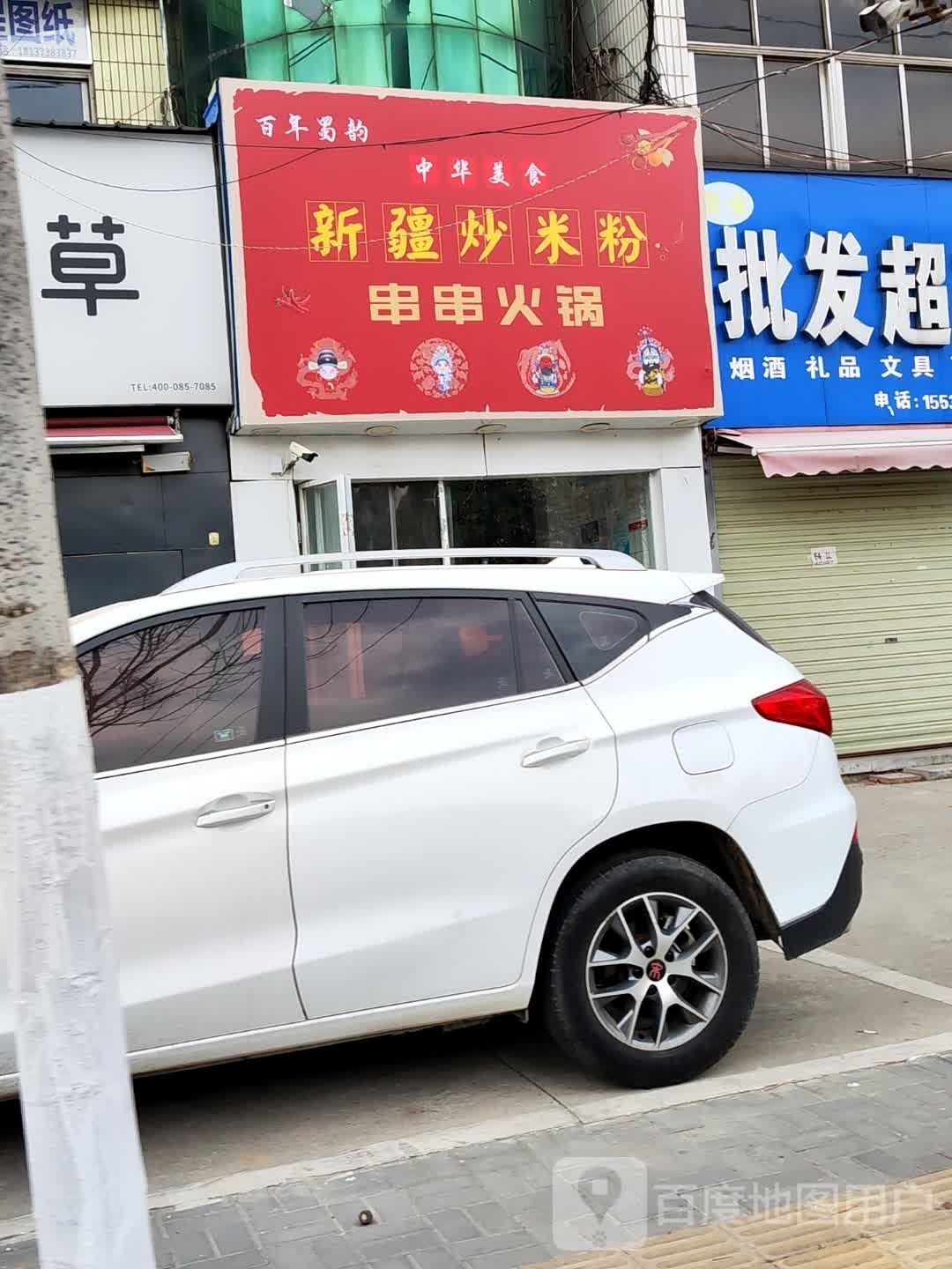 百年蜀韵新疆炒米粉(大学路店)