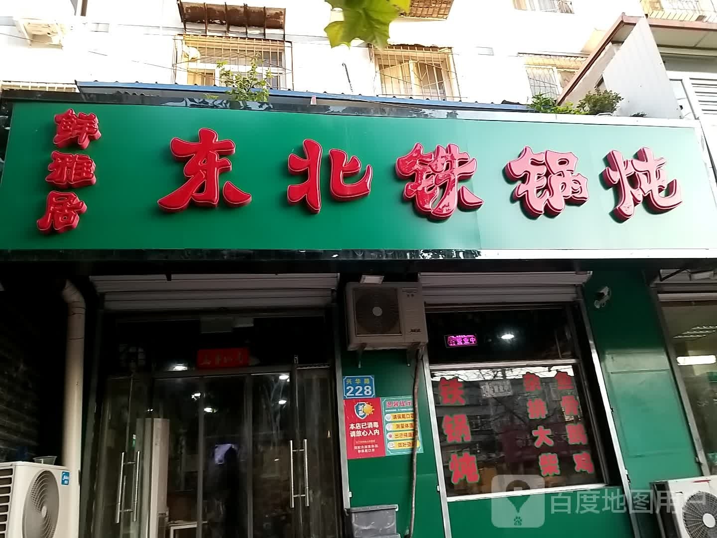鲜雅居铁锅炖渔村