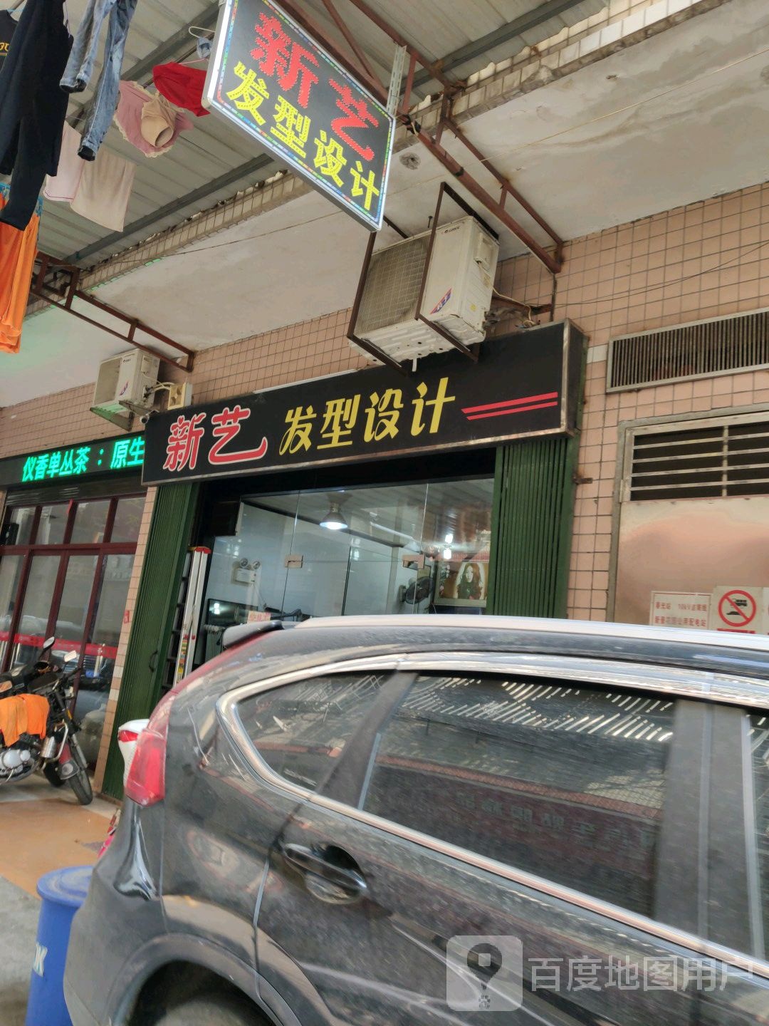 新艺发型设计