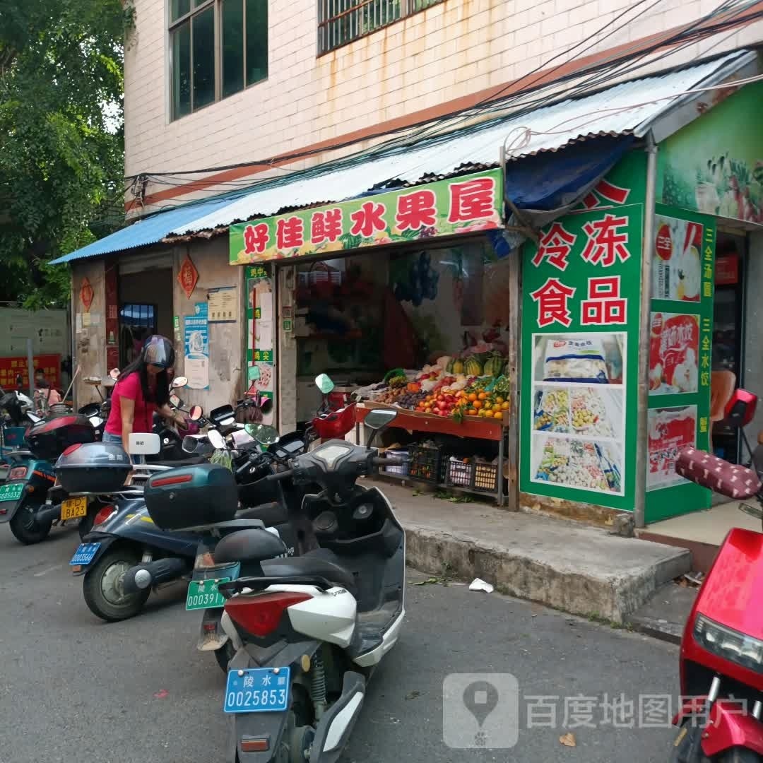 好佳鲜水果屋(第二市场店)