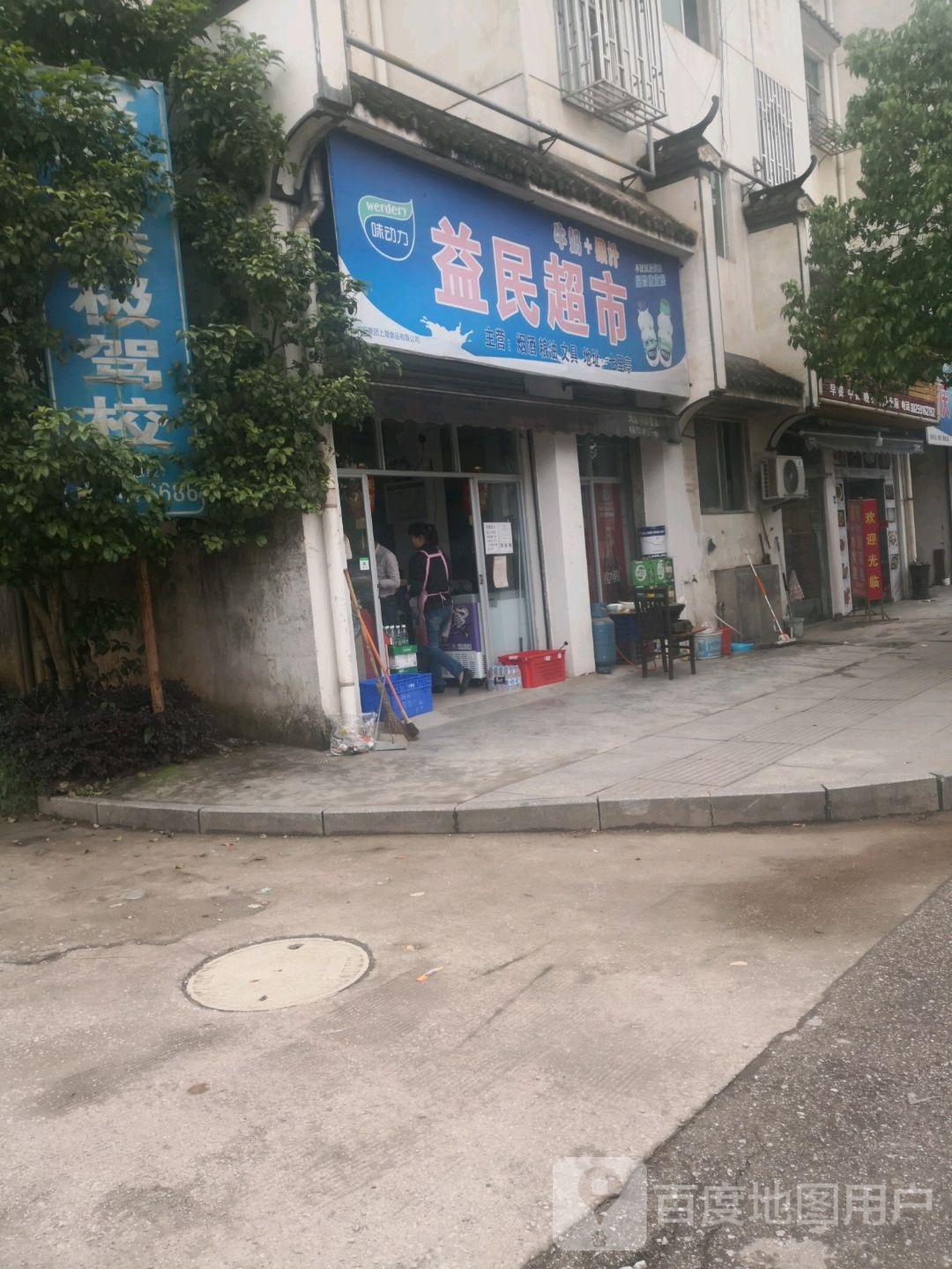 益民超市(民德路店)